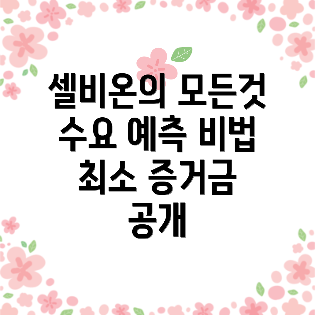 셀비온 수요 예측