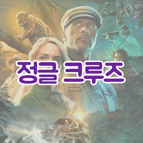  정글 크루즈(Jungle Cruise, 2021) 리뷰와 예고편 | 최신 소식 | 비하인드