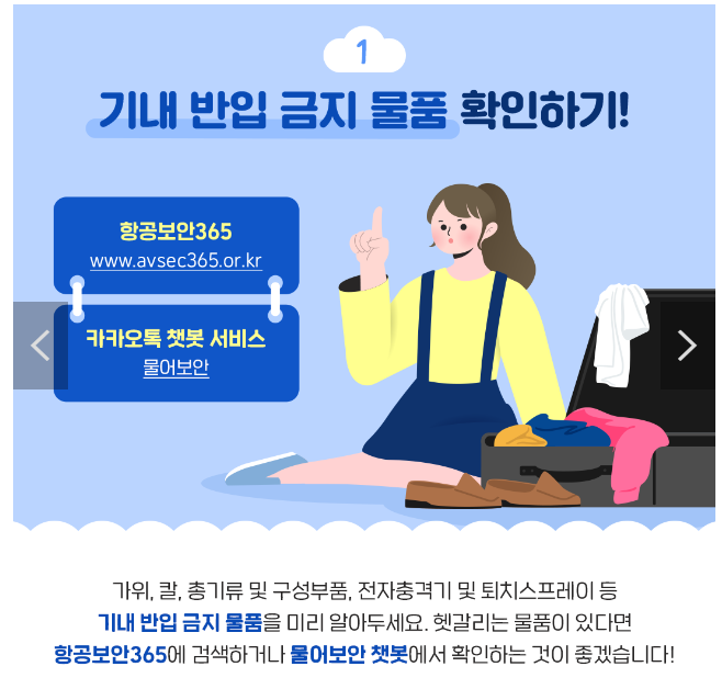 기내반입금지물품