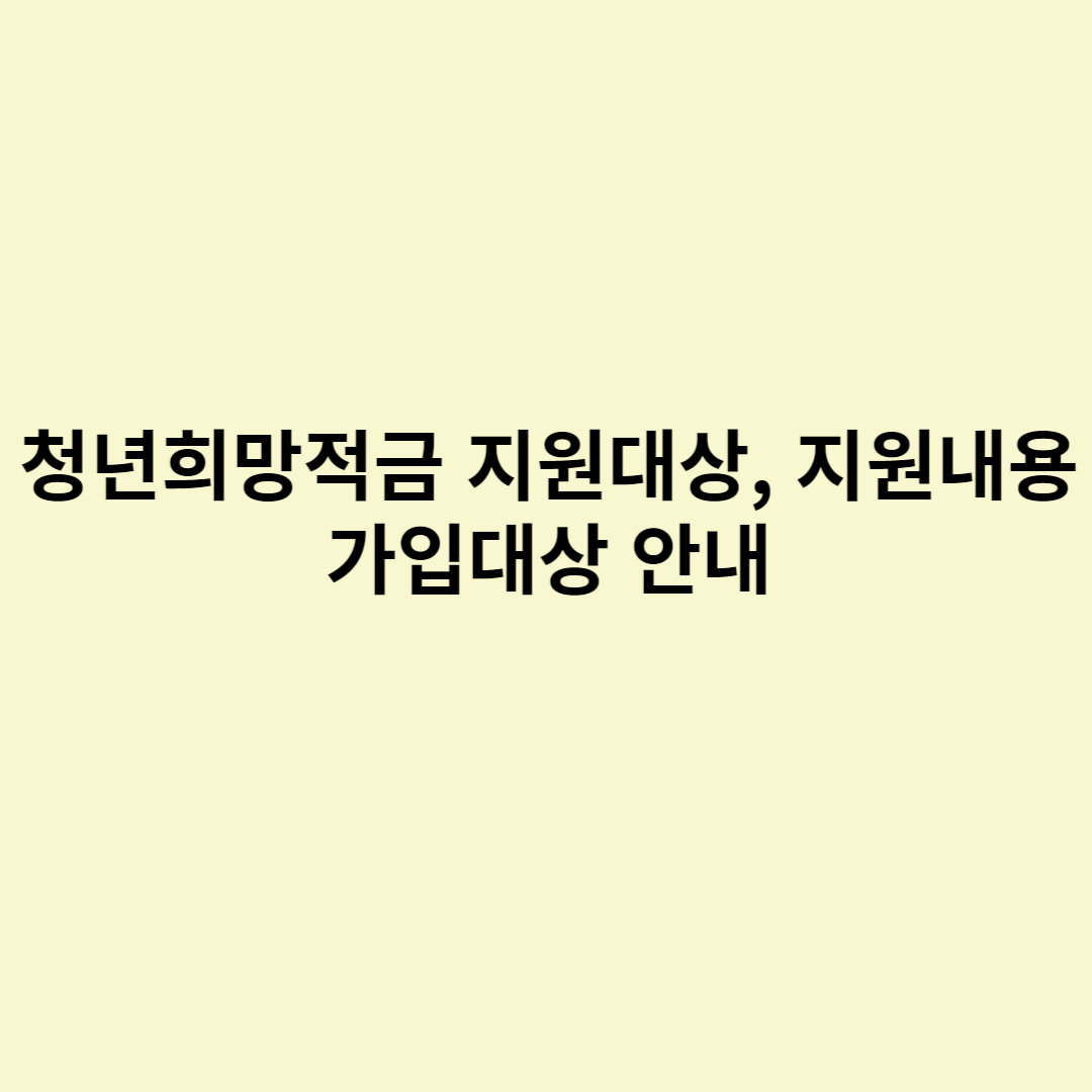  청년희망적금 지원대상, 지원내용 가입대상 안내