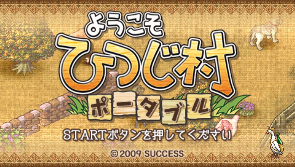  어서오세요 양마을 포터블 (PSP ISO FILE)