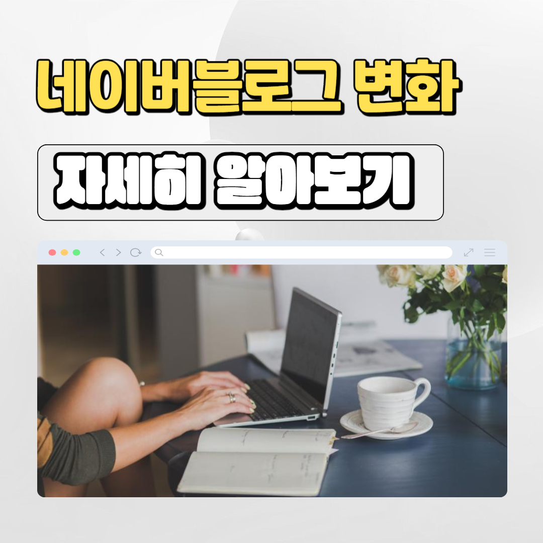  블로그 검색탭 변화 그리고 스마트블록에 대해