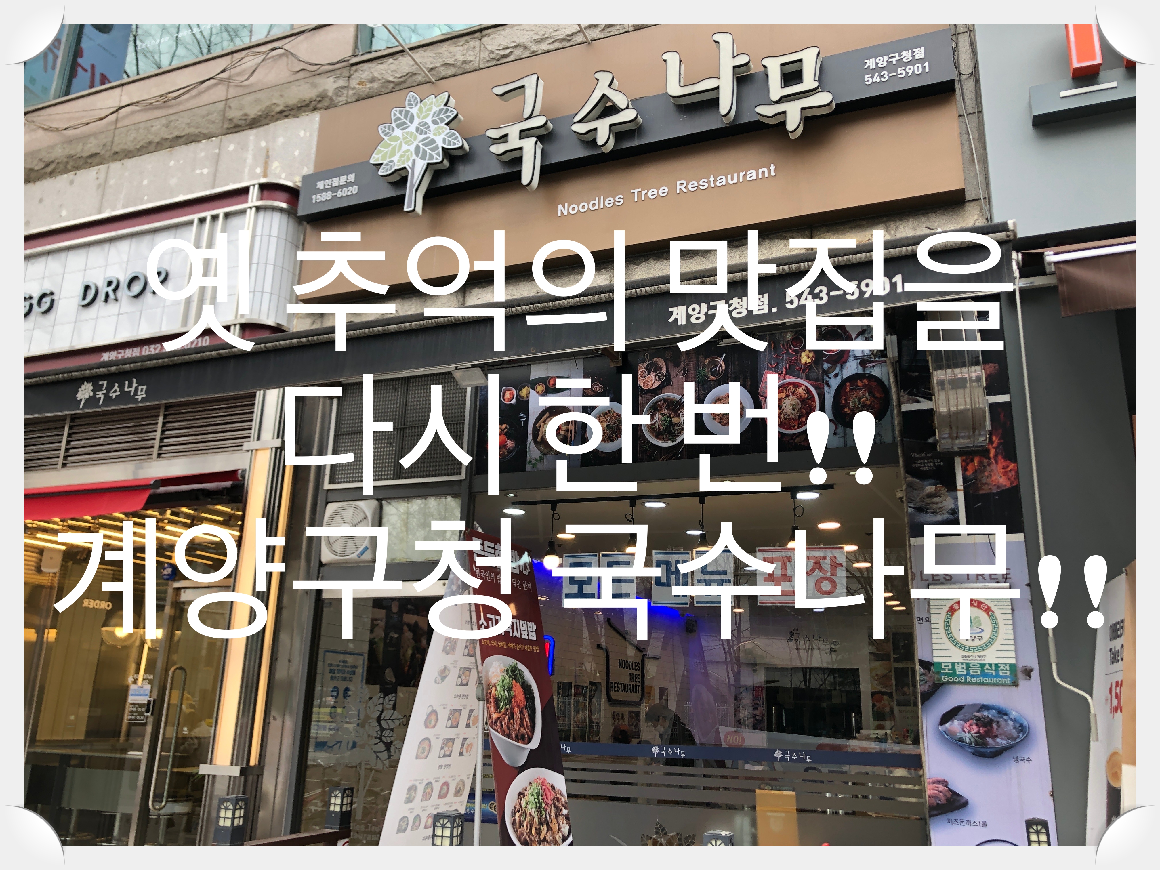  고전 맛집을 다시 느끼다!! 국수나무 계양구청점!!