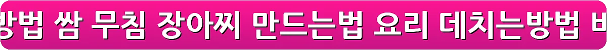 곰취 먹는방법 쌈 무침 장아찌 만드는법 요리 데치는방법_6