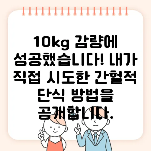 10kg 감량에 성공했습니다! 내가 직접 시도한 간헐적 단식 방법을 공개합니다.