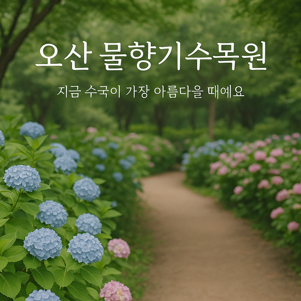 오산 물향기수목원 힐링 명소 완벽 가이드 썸네일 이미지