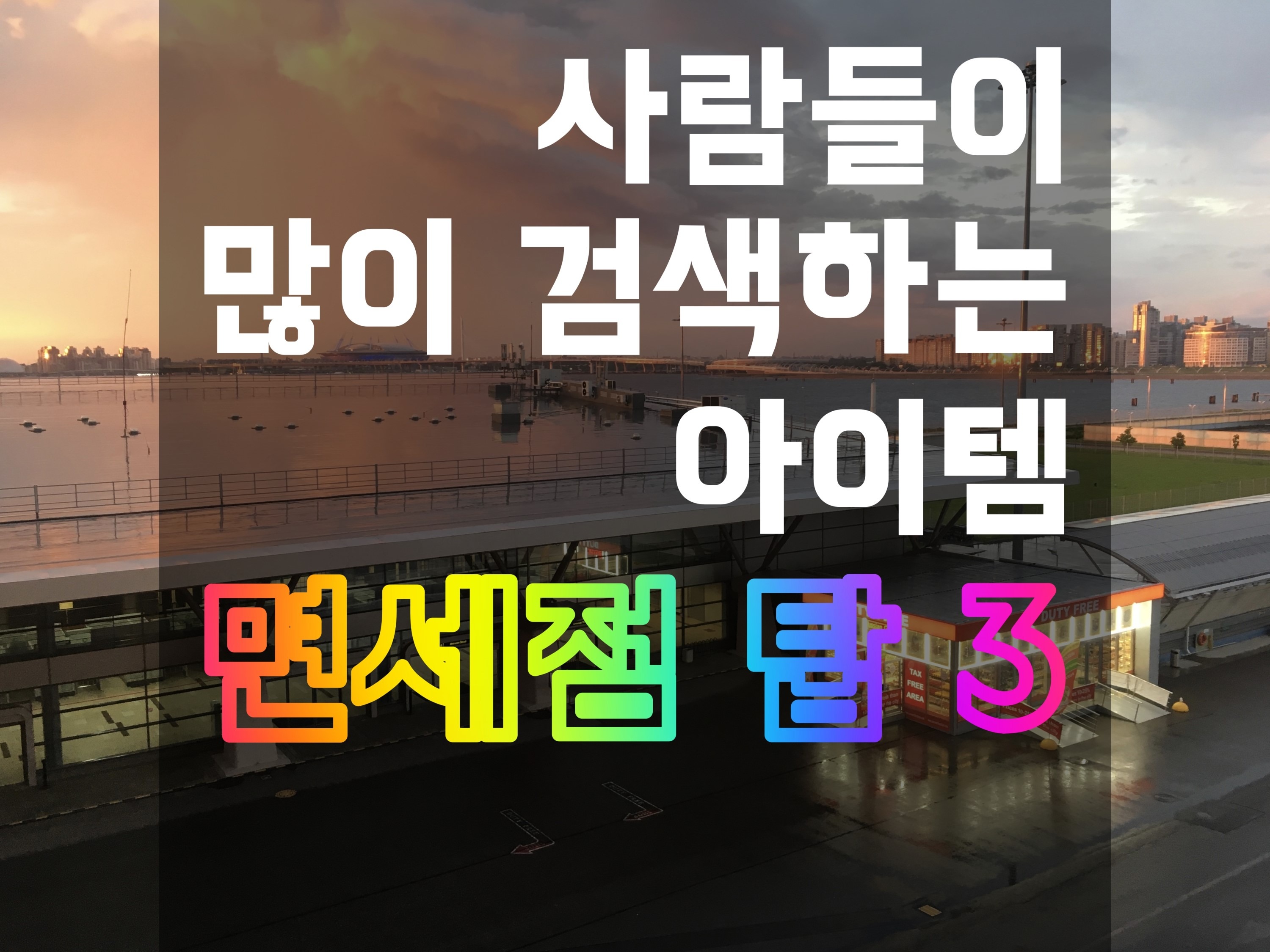  면세점 핫템 탑 3 면세점 쇼핑리스트알아보기(루피움 쿠션,캉골 푸들,종근당 아이커)