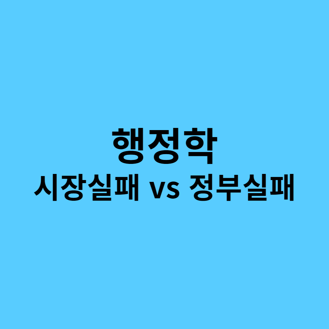 행정학-시장실패와정부실패