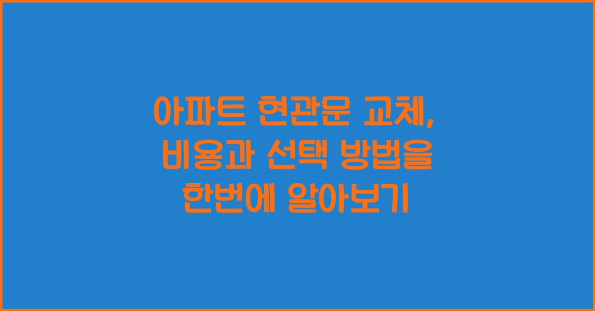 아파트 현관문 교체