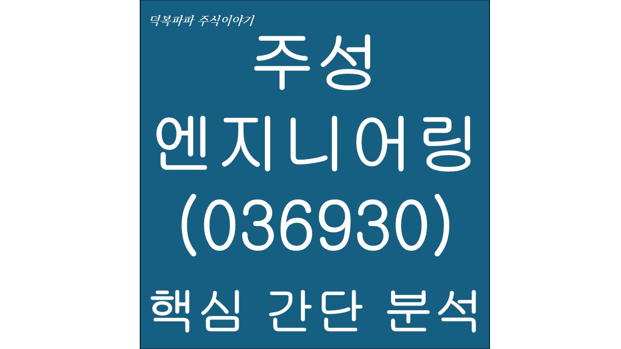 주성엔지니어링(036930) 핵심 간단 분석