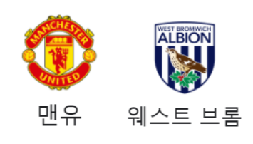  프리미어리그 맨유 웨스트 브롬, 역대 전적, 승부 분석
