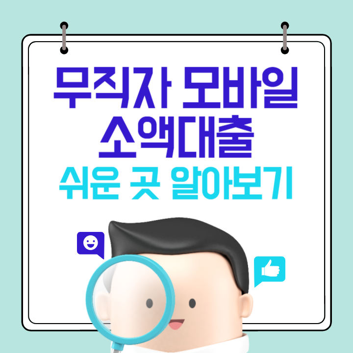 무직자 모바일 소액대출 50만원~100만원 쉬운 곳