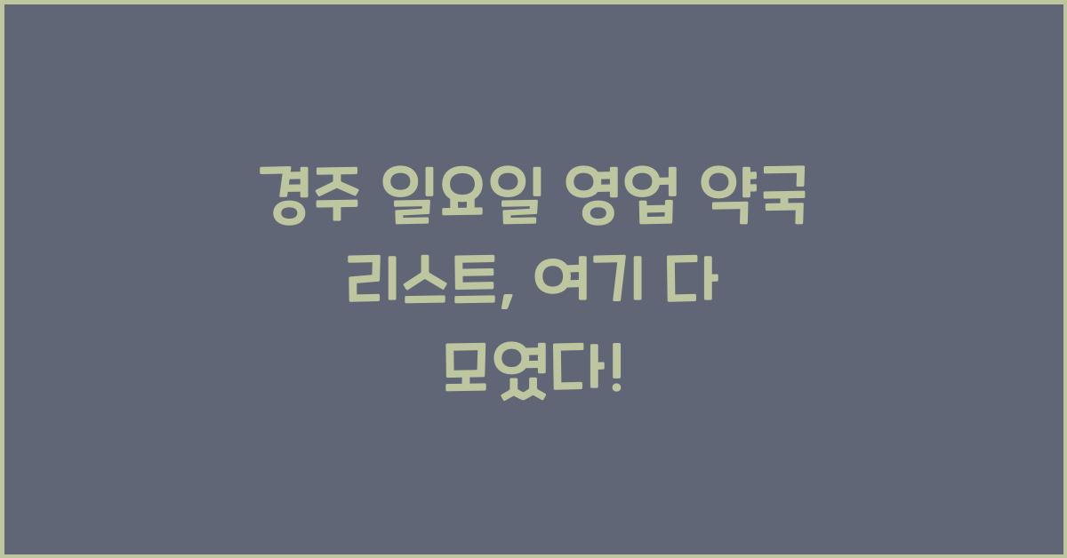 경주 일요일 영업 약국 리스트