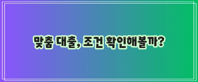케이뱅크 신용대출 자격, 금리, 한도, 신청 가이드