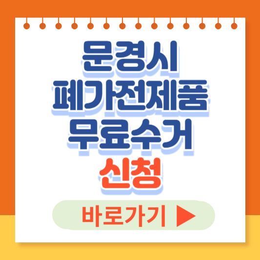 경상북도 문경시 폐가전무료수거