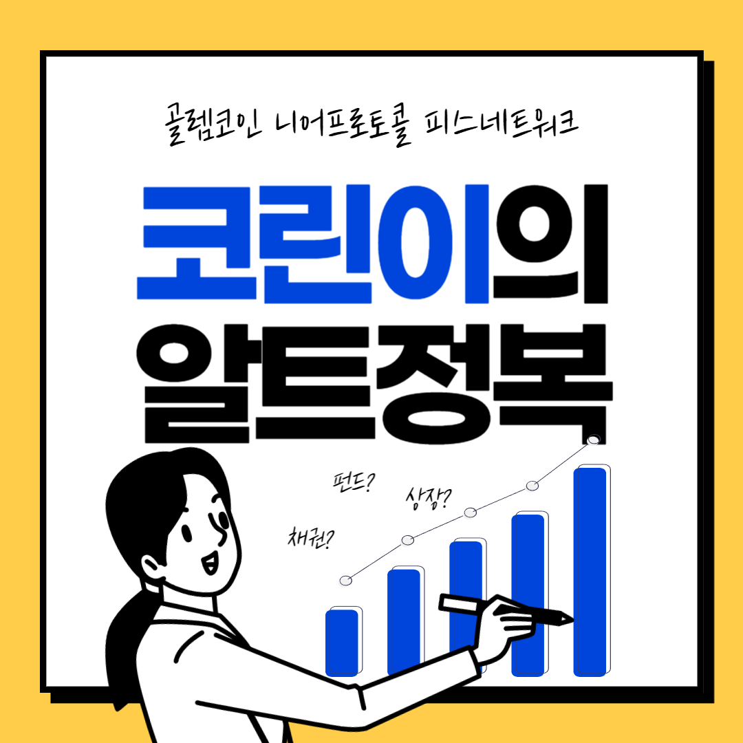  골렘코인, 니어프로토콜, 피스네트워크