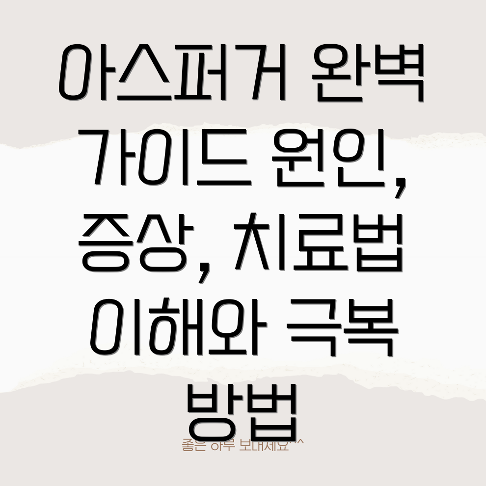 아스퍼거 증후군