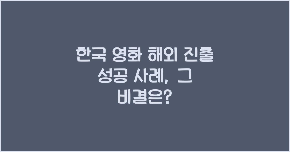 한국 영화 해외 진출 성공 사례