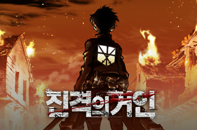  진격의 거인 : 장르를 넘나드는 불후의 명작