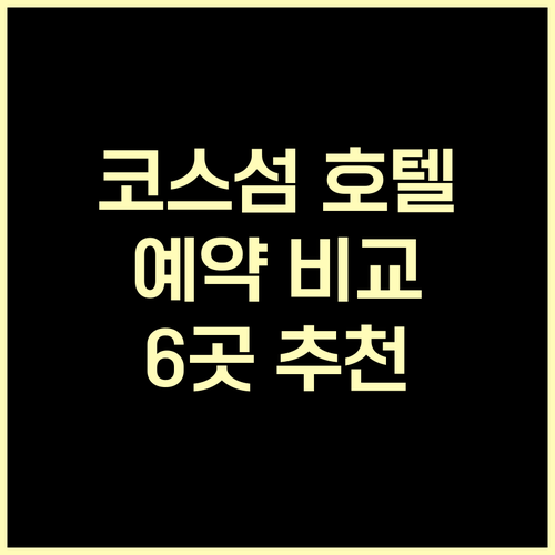 코스 섬 여행 호텔 예약 어디서 할까