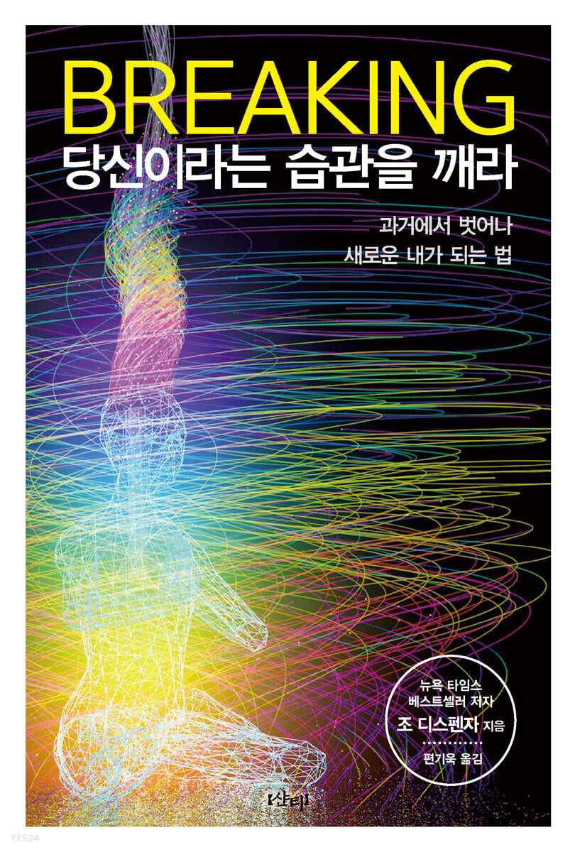  브레이킹, 당신이라는 습관을 깨라 - 습관 깨고 새로운 운명 창조