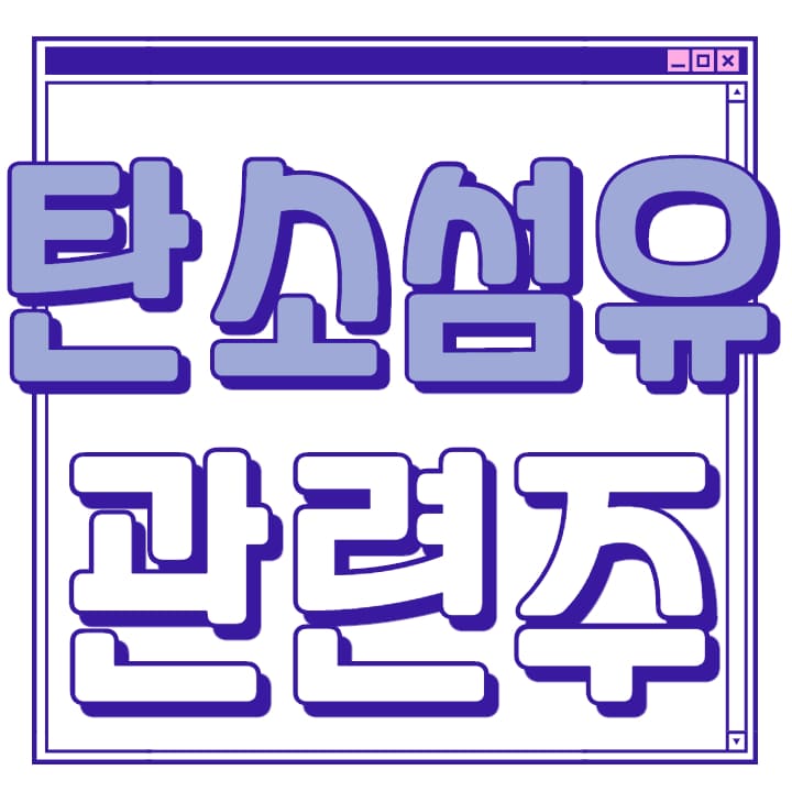  탄소섬유 관련주 대장주 총 정리