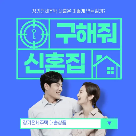 장기전세주택 대출상품 총정리