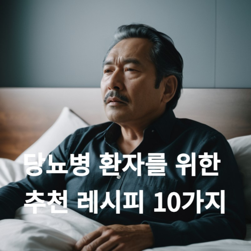 당뇨병 환자를 위한 추천 레시피 10가지