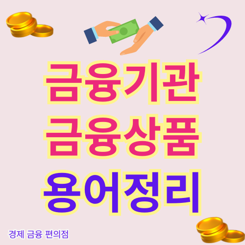 금융기관 금융상품 용어정리