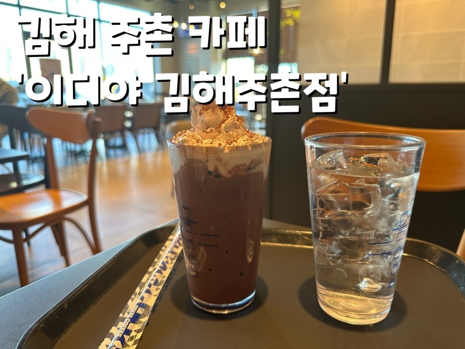 이디야커피 김해주촌점 이미지