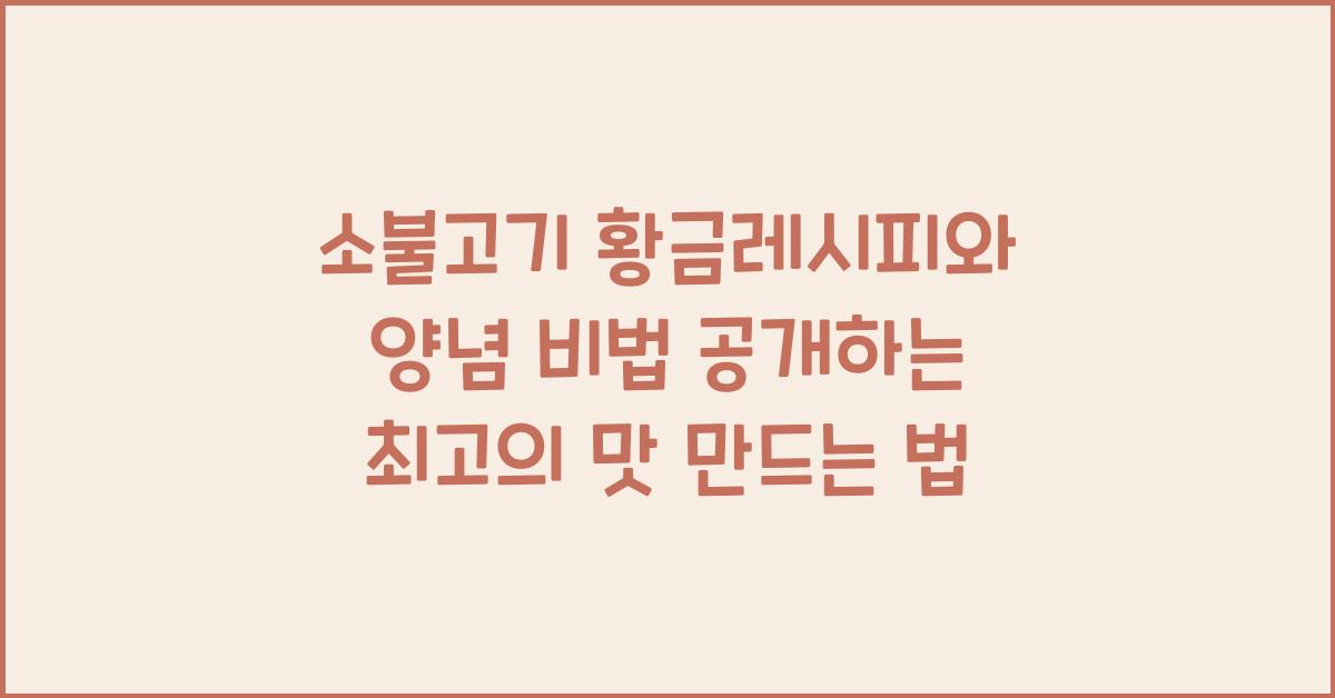 소불고기 황금레시피와 양념 비법