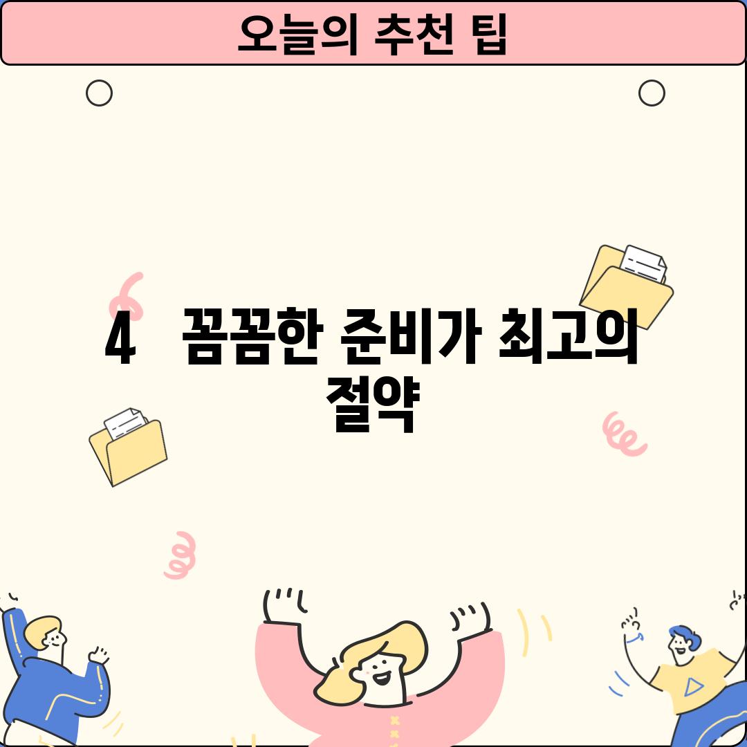 4.   꼼꼼한 준비가 최고의 절약!