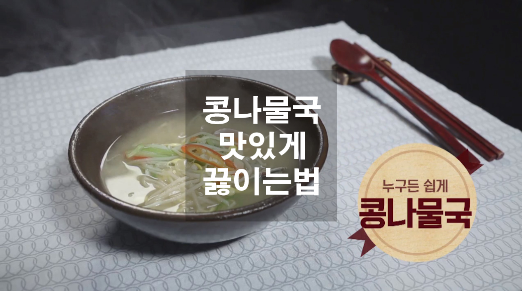  콩나물국 맛있게 끓이는 법