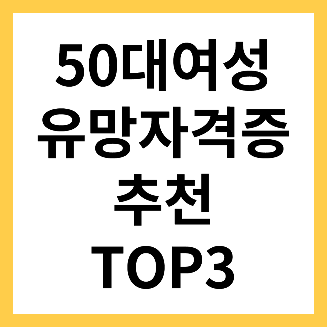50대 여성 유망 자격증
