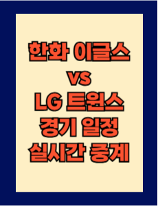 한화 vs LG 실시간 무료 중계 보는 방법 및 경기 일정 총정리! 2025 KBO 프로야구 5월 29일