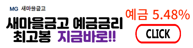 새마을금고 예금금리 안내