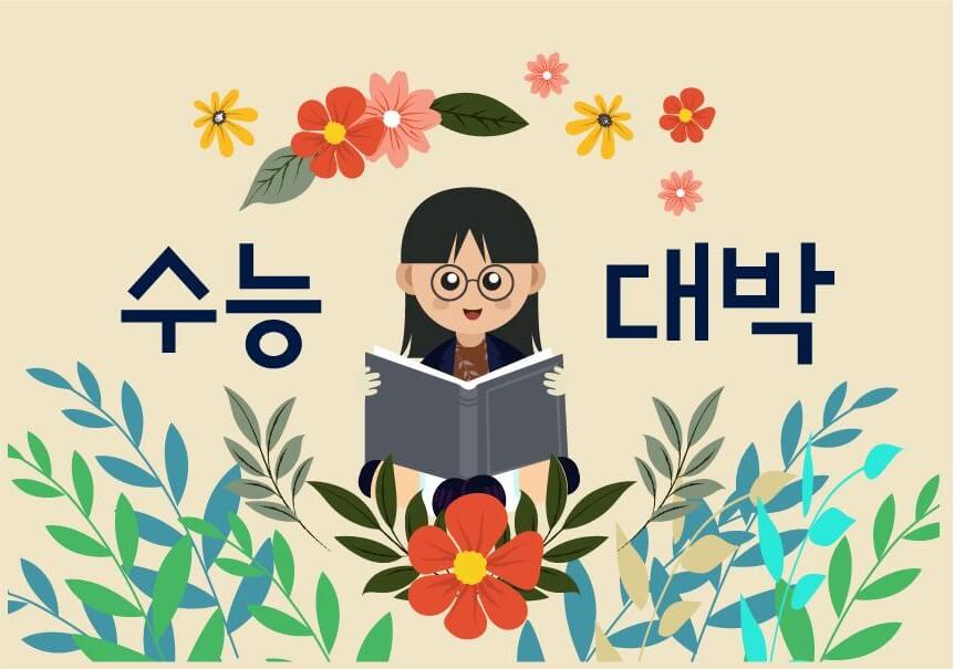 수능대박기원