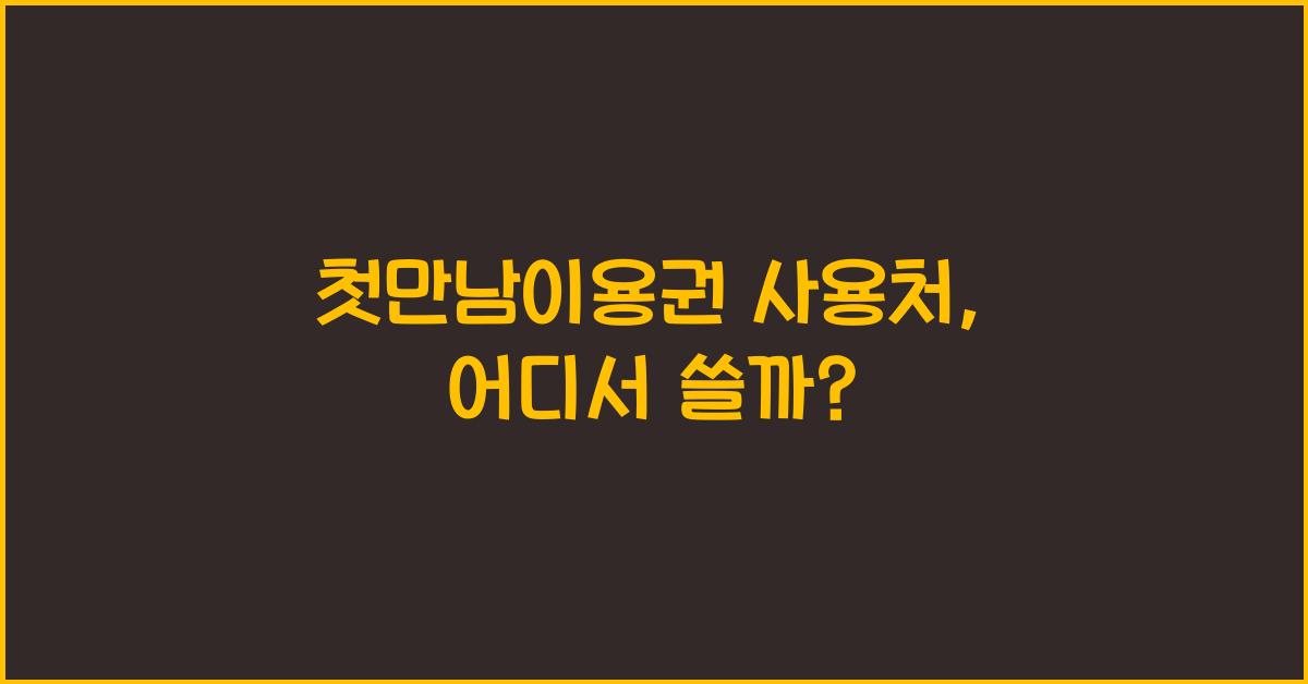 첫만남이용권 사용처