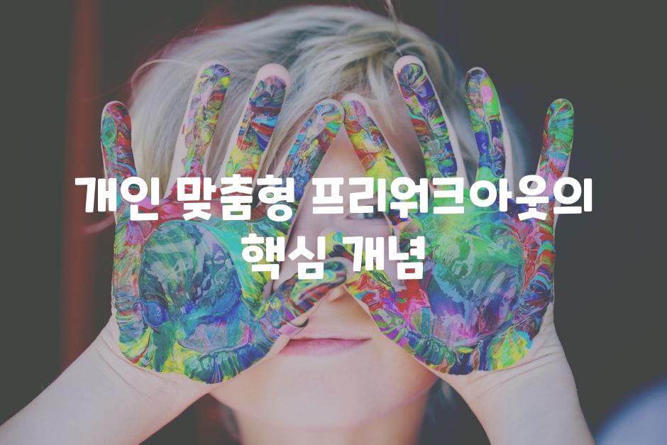 개인 맞춤형 프리워크아웃의 핵심 개념