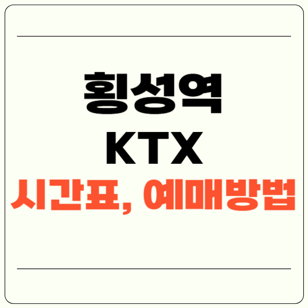 횡성역 ktx 시간표 및 예매방법(+주차장, 편의시설)