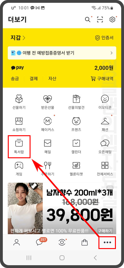  카카오톡 톡서랍 삭제, 서비스 해지 하기