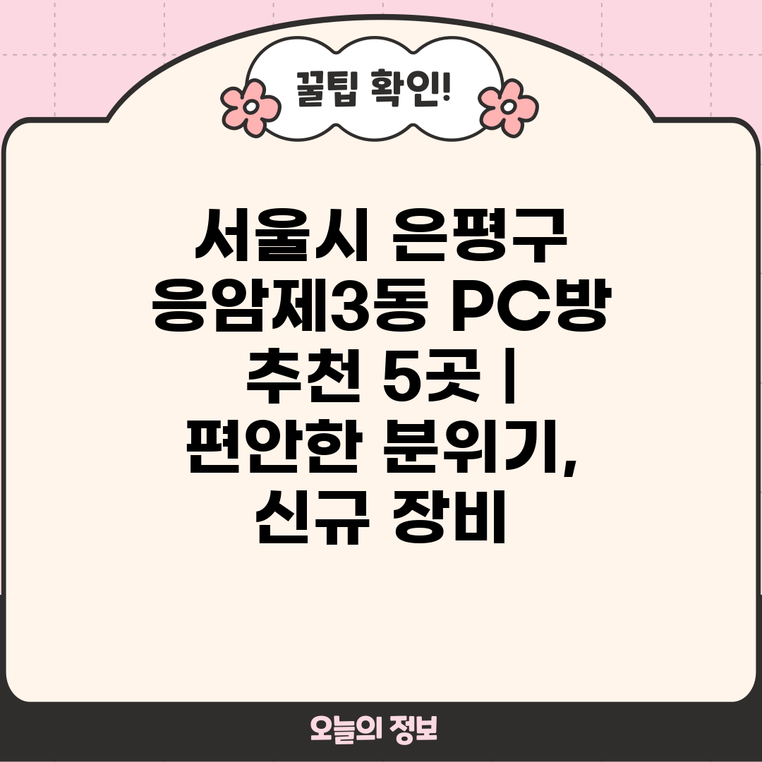 서울시 은평구 응암제3동 PC방 추천 5곳  편안한 분