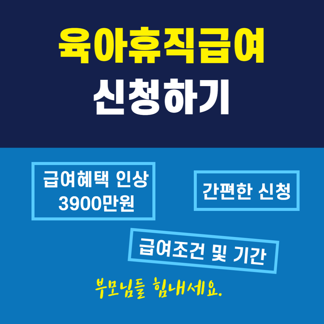 육아휴직급여 신청하기