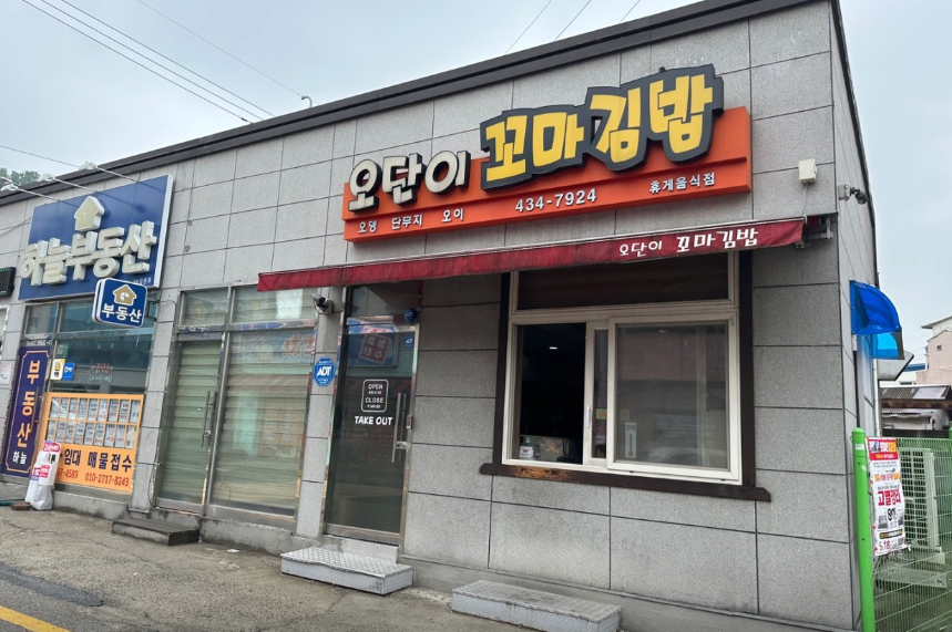 오단이꼬마김밥
