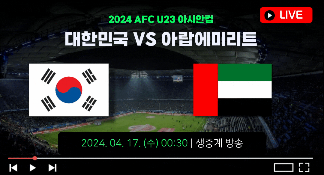 한국 아랍에미리트 축구 중계