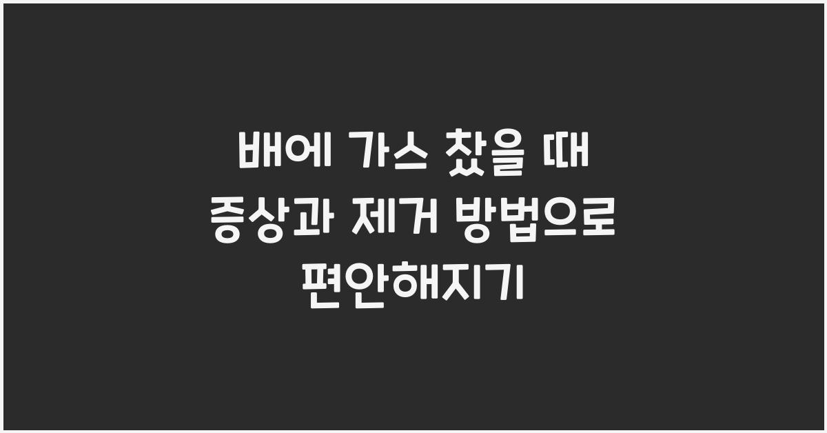 배에 가스 찼을 때 증상과 제거 방법