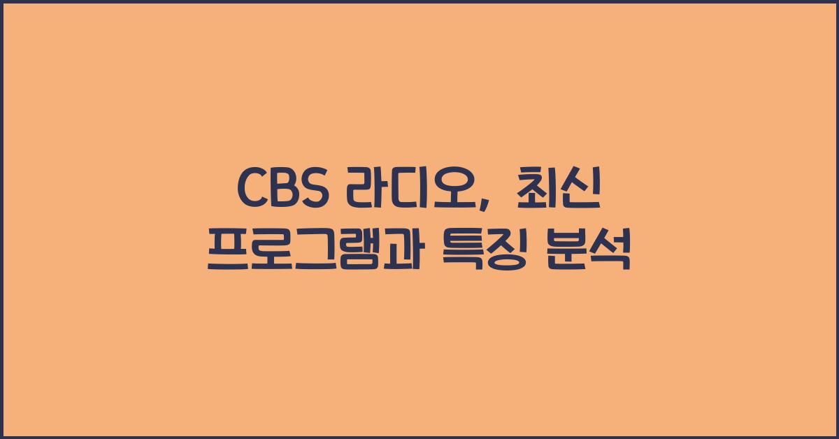 CBS 라디오