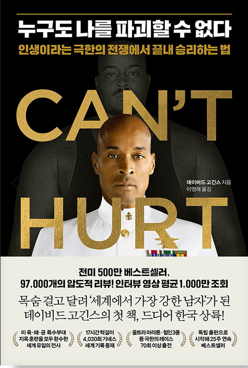  자기 계발 책 천 데이비드 고긴스의 "누구도 나를 파괴할 수 없다"