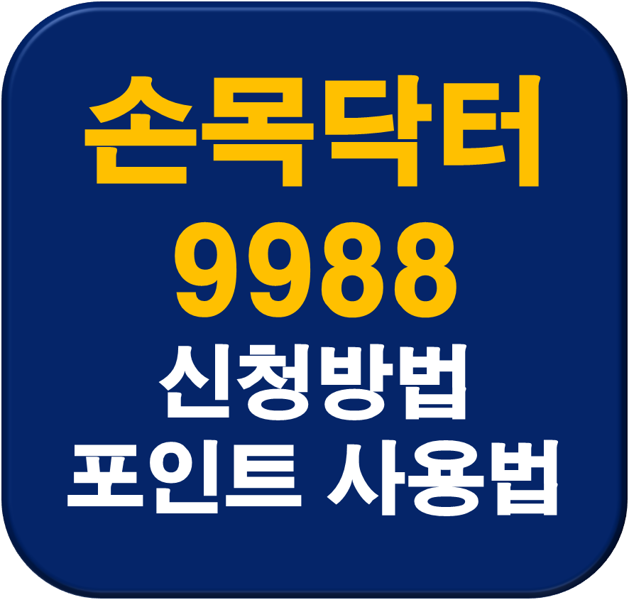 손목닥터 9988 신청방법 썸네일 이미지