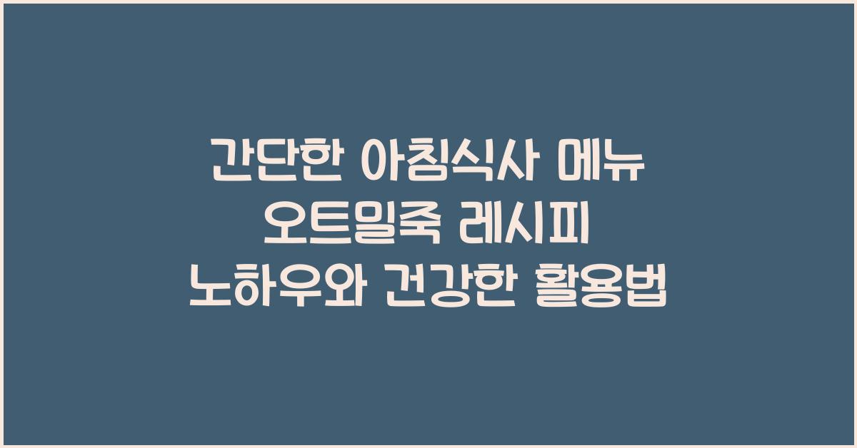 간단한 아침식사 메뉴 오트밀죽 레시피